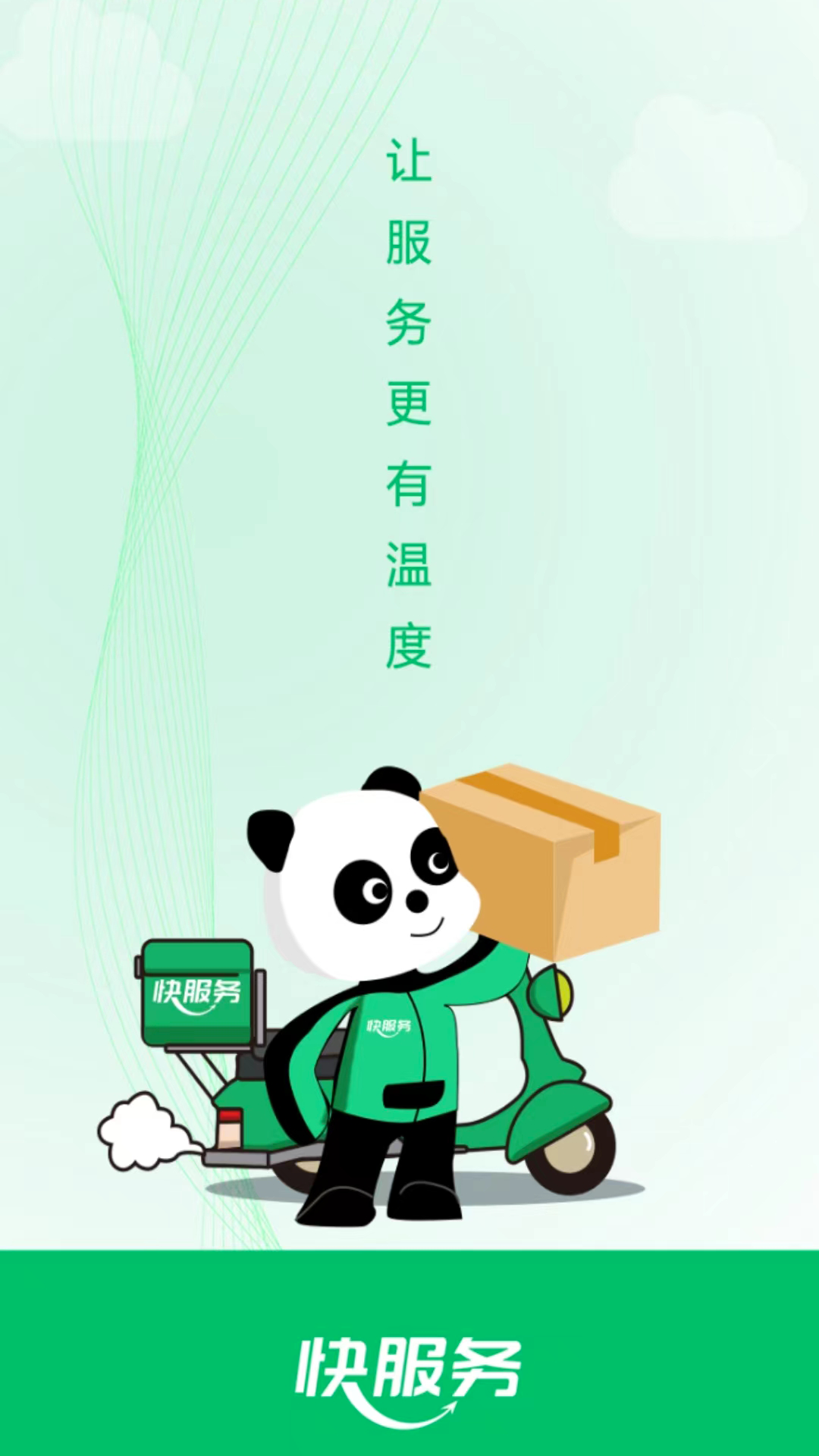 快服务跑腿 | fastservice 截图 1
