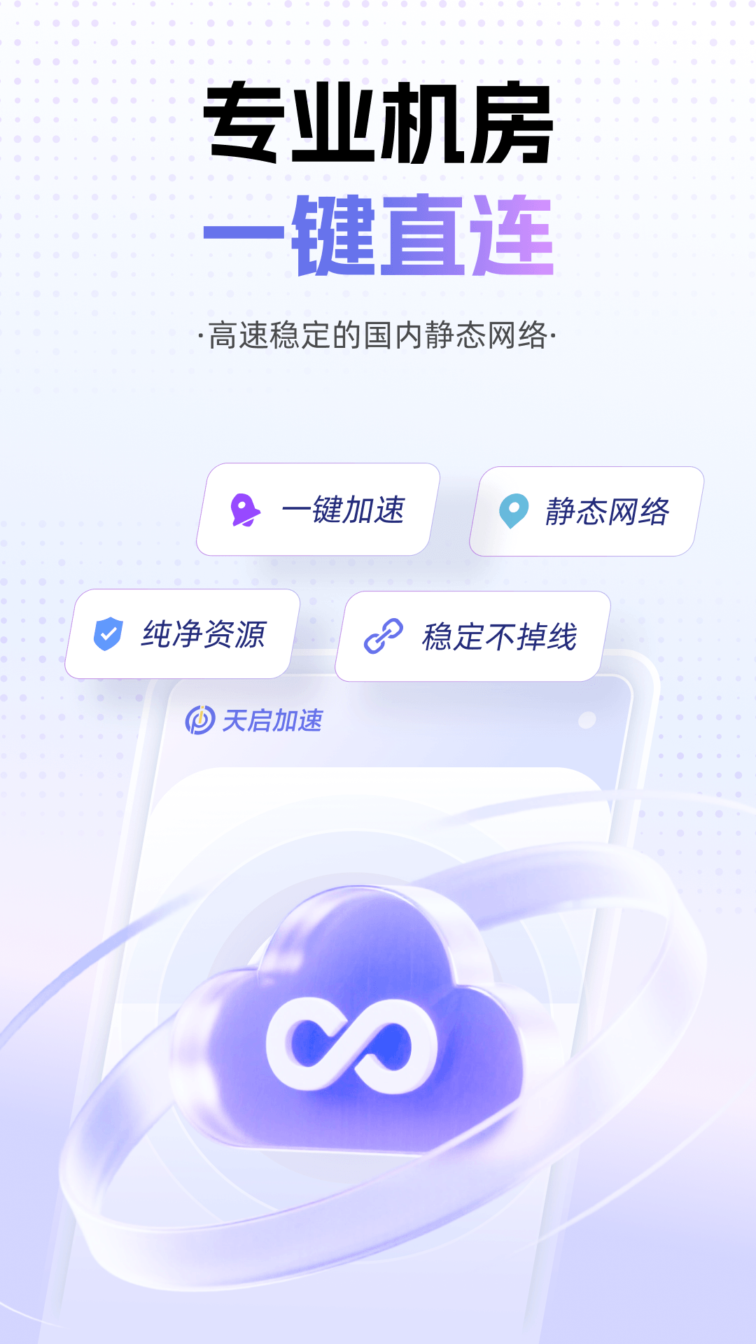 天启加速 截图 1