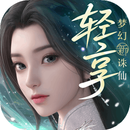 梦幻新诛仙:轻享 图标