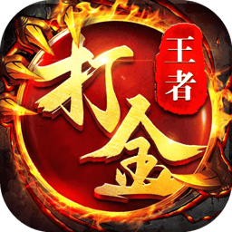 王者传奇 图标