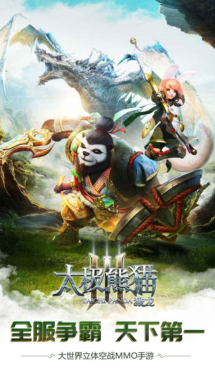 太极熊猫3：猎龙 截图 2