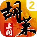胡莱三国2 图标