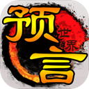 预言世界 图标