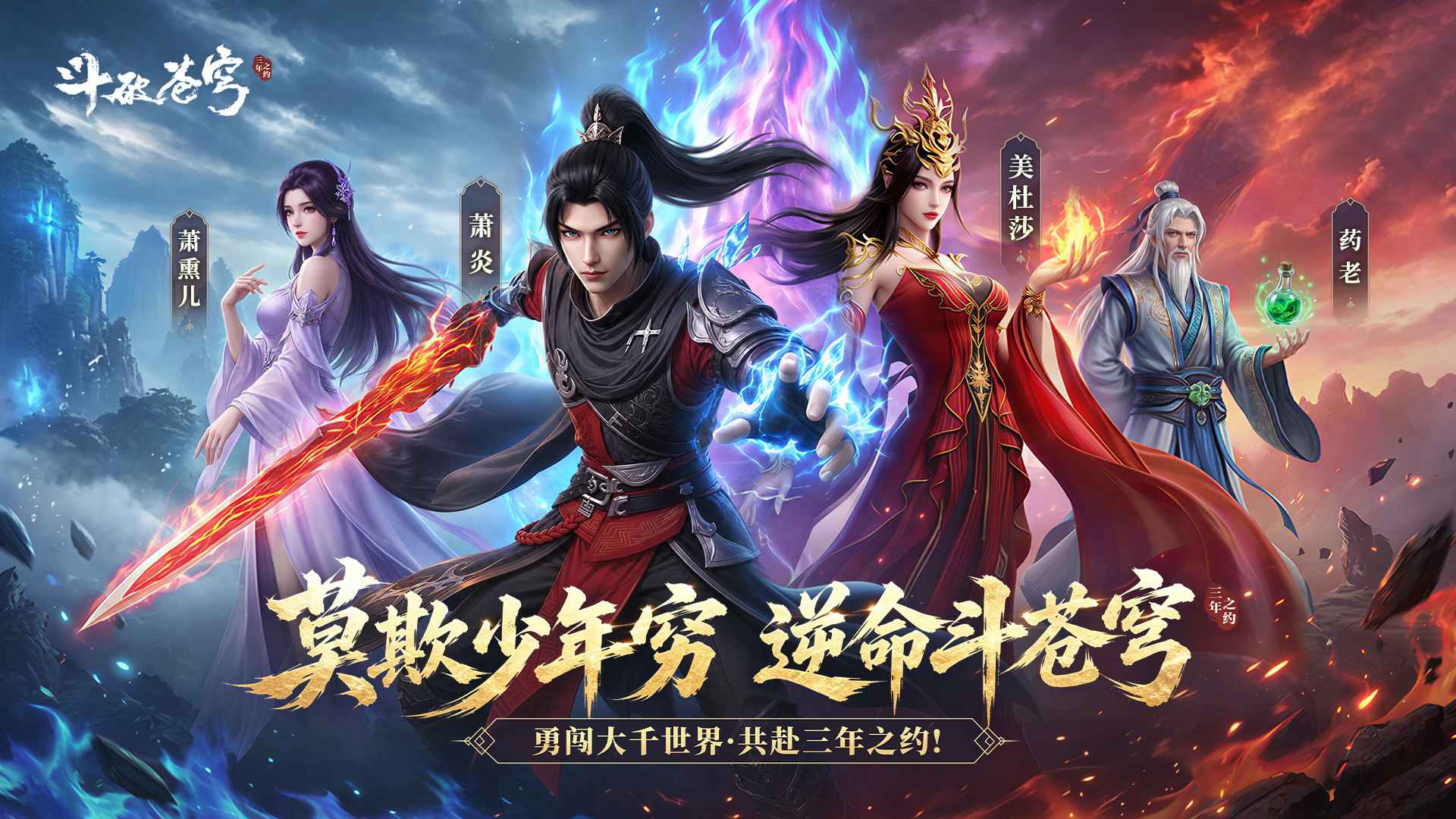斗破苍穹:三年之约 截图 1