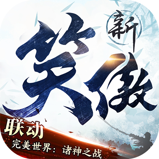 新笑傲江湖 图标