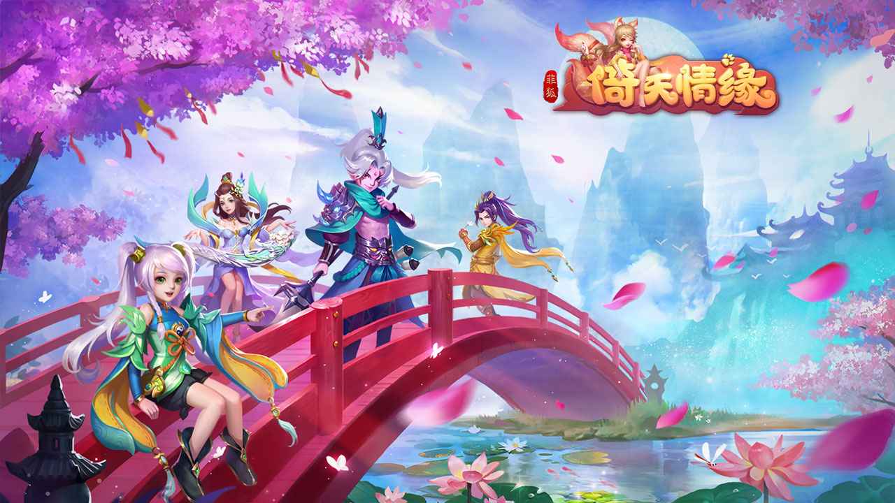 菲狐倚天情缘 截图 1