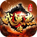 三国戏英杰传 图标