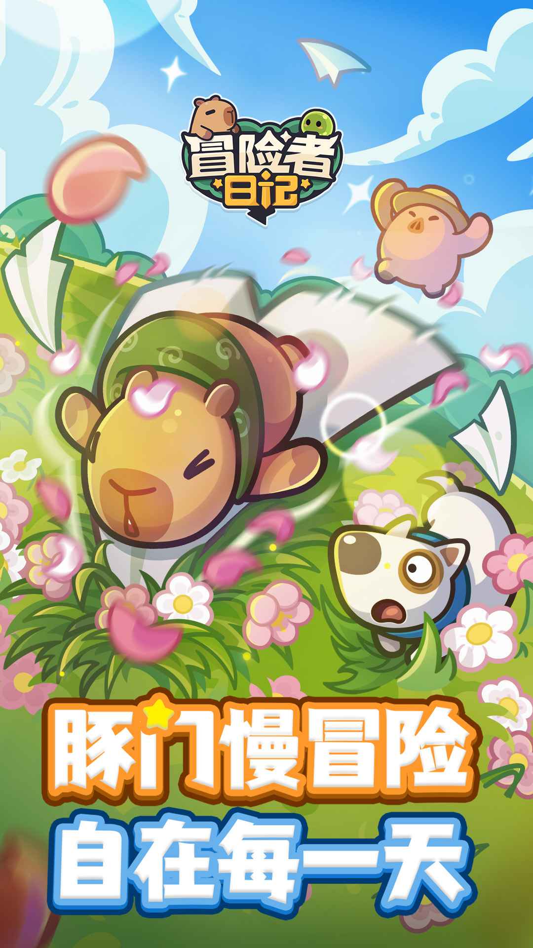 冒险者日记 截图 1