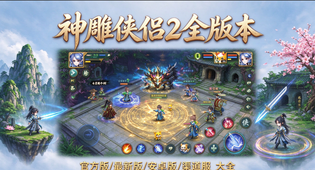 神雕侠侣2官方版/安卓版/最新版/渠道服版本合集下载