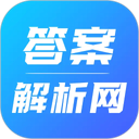 答案解析网 图标