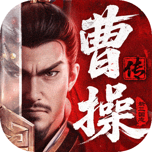 新三国志曹操传 图标
