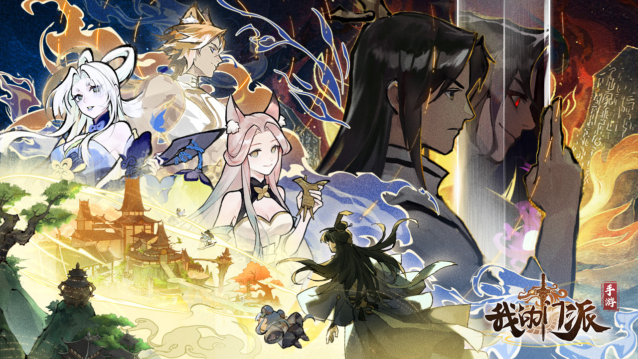 我的门派官方版/安卓版/最新版/渠道服版本合集