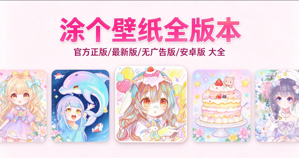 涂个壁纸官方版/最新版/安卓版/无广告纯净版合集