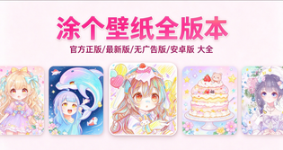 涂个壁纸官方版/最新版/安卓版/无广告纯净版合集