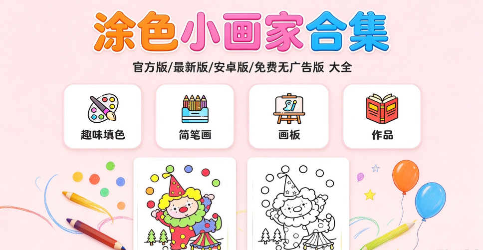 涂色小画家官方版/最新版/安卓版/无广告版/纯净版合集