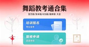 舞蹈教考通官方版/最新版/安卓版/苹果版下载合集