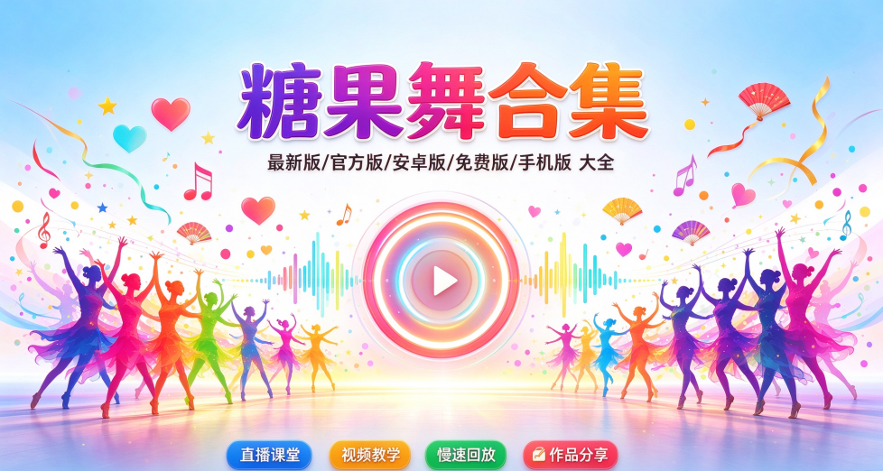 糖果广场舞2026最新版/官方版/安卓版/纯净版合集下载
