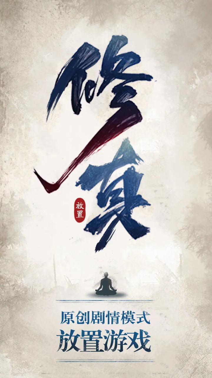 修真江湖 截图 1