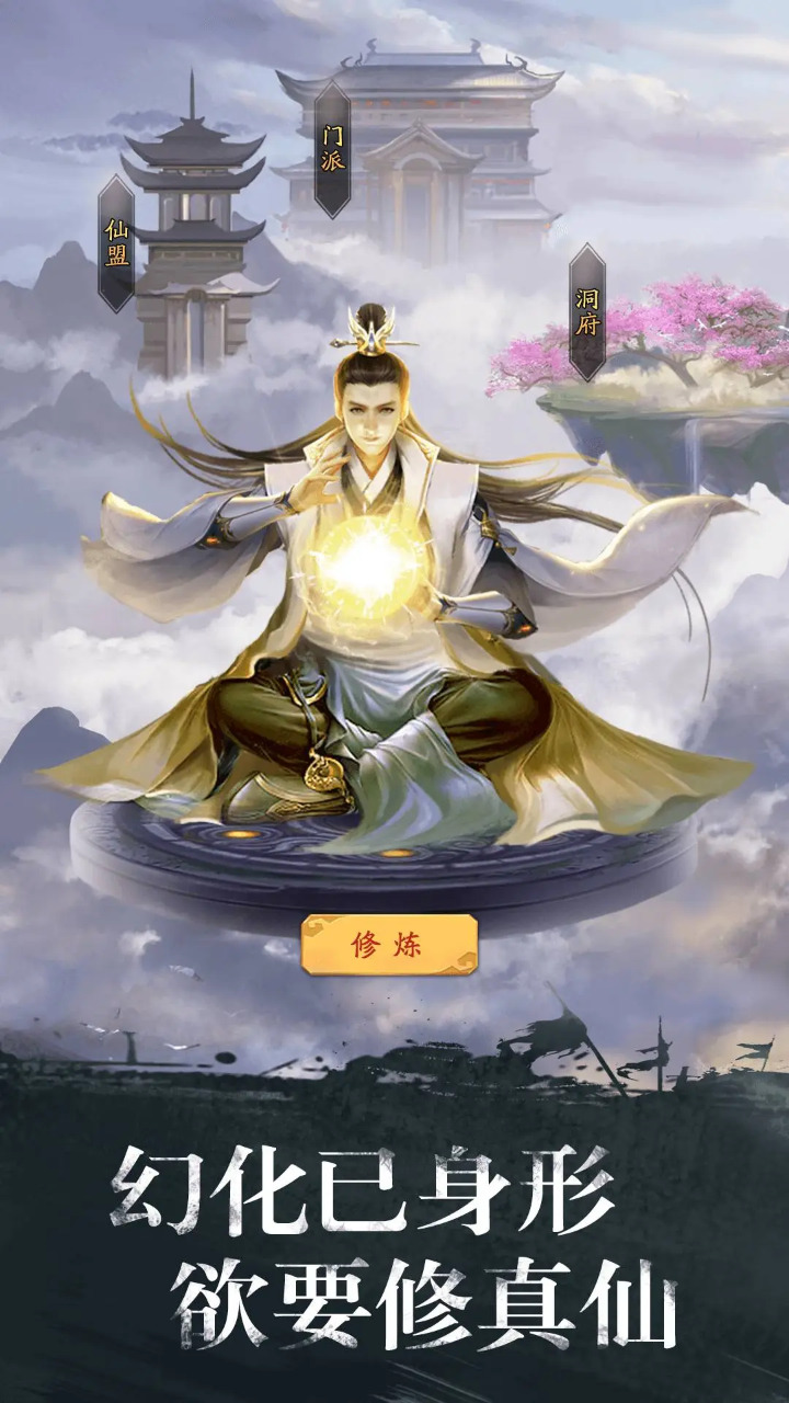修真江湖 截图 2