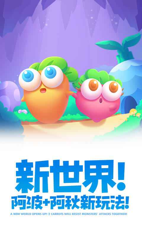 保卫萝卜2 截图 2