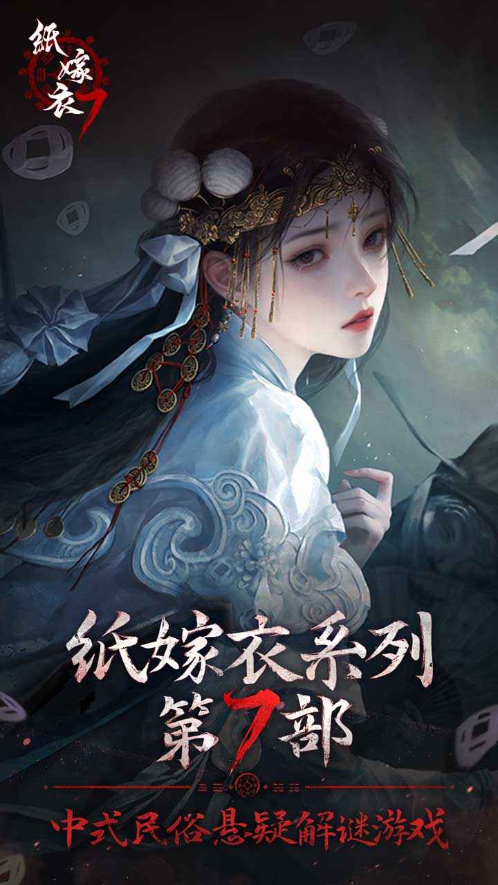 纸嫁衣7卿不负 截图 1