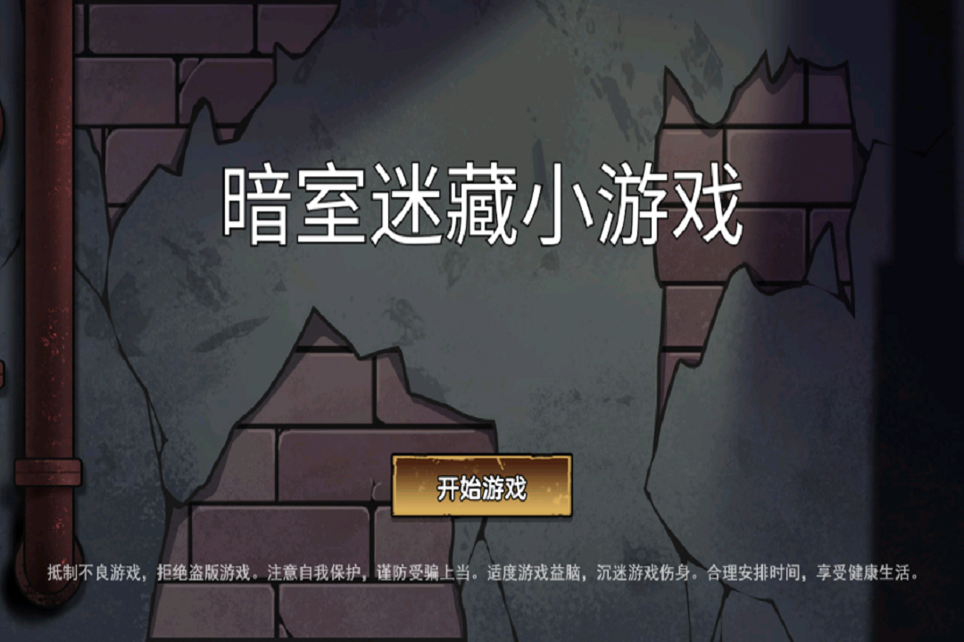 暗室迷藏小游戏 截图 4