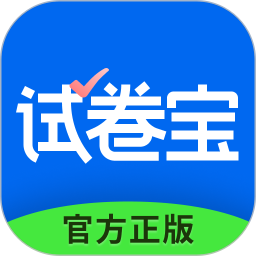 试卷宝 图标