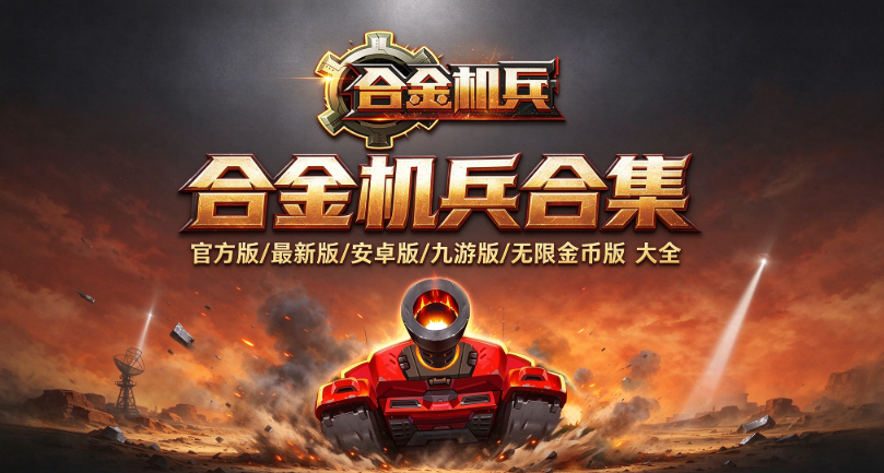 合金机兵版本合集/官方版/最新版/安卓版/九游版下载