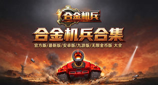 合金机兵版本合集/官方版/最新版/安卓版/九游版下载