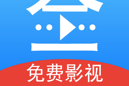 影视大全官方版/最新版/安卓版/无广告版/纯净版合集