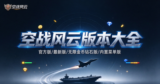 空战风云版本合集/官方版/最新版/安卓版/破解版/无限金币版下载