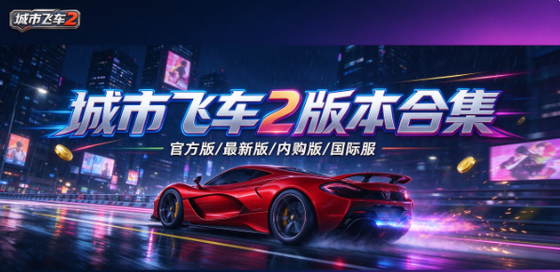 城市飞车2官方版/最新版/内购版/国际服/九游版全版本合集下载