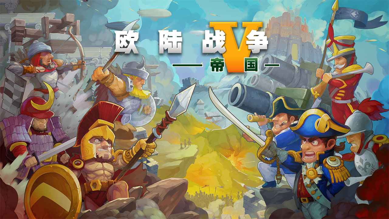 欧陆战争5：帝国 截图 1