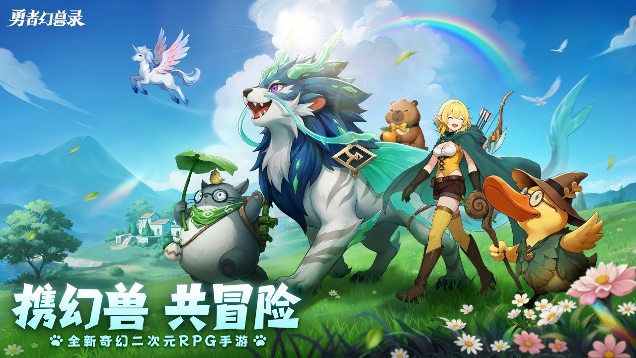 勇者幻兽录版本合集/官方版/最新版/安卓版/渠道服下载