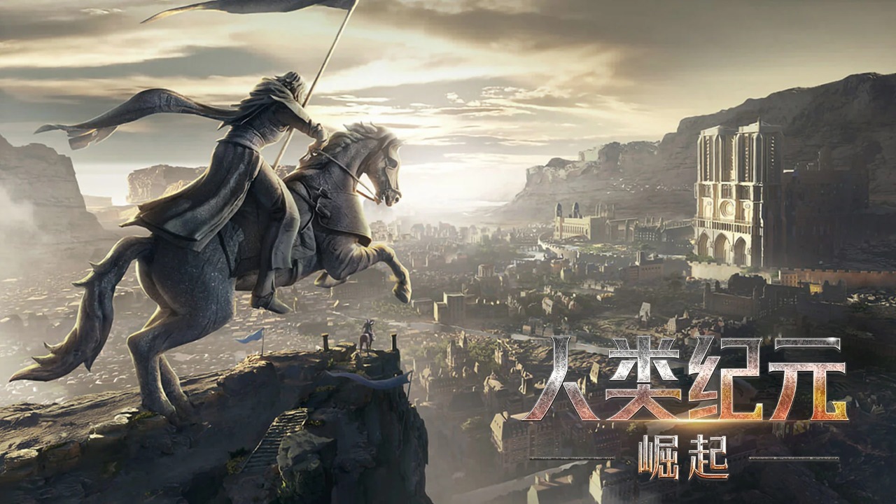 人类纪元：崛起官方版/公测版/安卓版/无限金币版合集