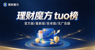 理财魔方官方版/最新版/安卓版/无广告版下载合集