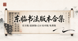 东临书法官方版/最新版/安卓版/纯净版多版本合集