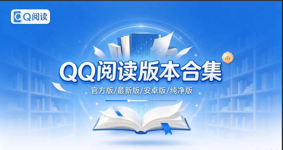 QQ阅读版本合集/官方版/最新版/安卓版/免费版下载