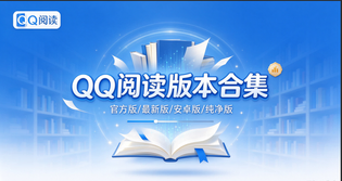 QQ阅读版本合集/官方版/最新版/安卓版/免费版下载