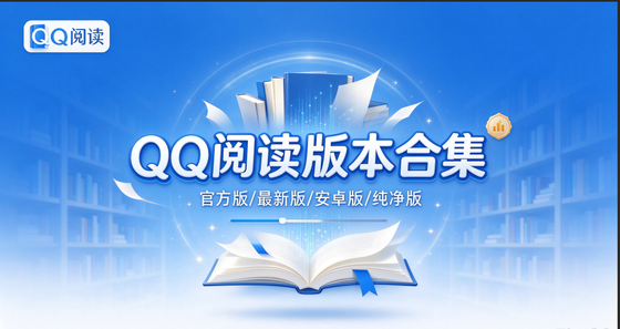 QQ阅读版本合集/官方版/最新版/安卓版/免费版下载