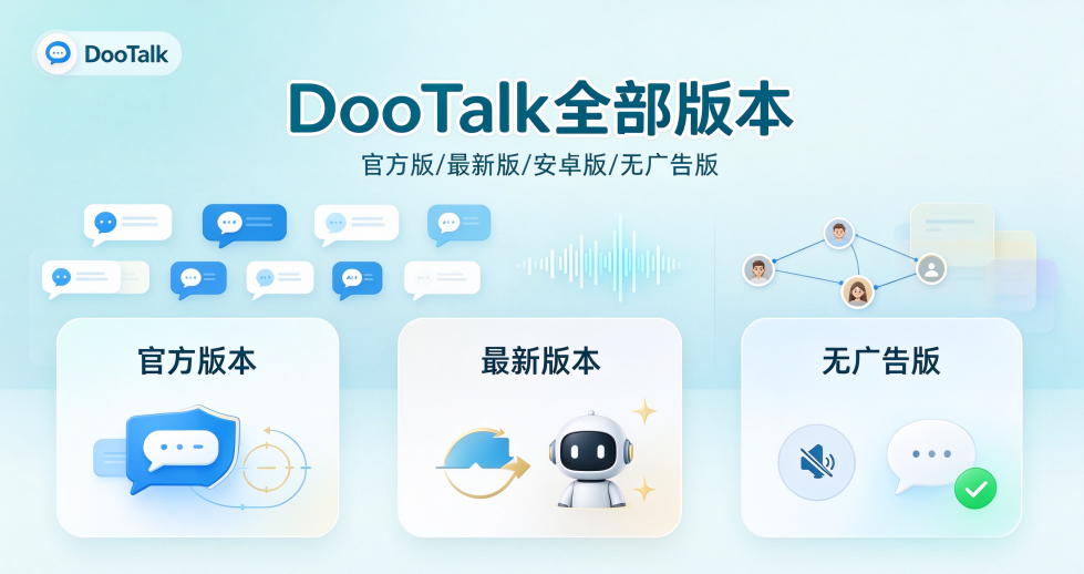 DooTalk版本合集/官方版/最新版/安卓版/免费版下载