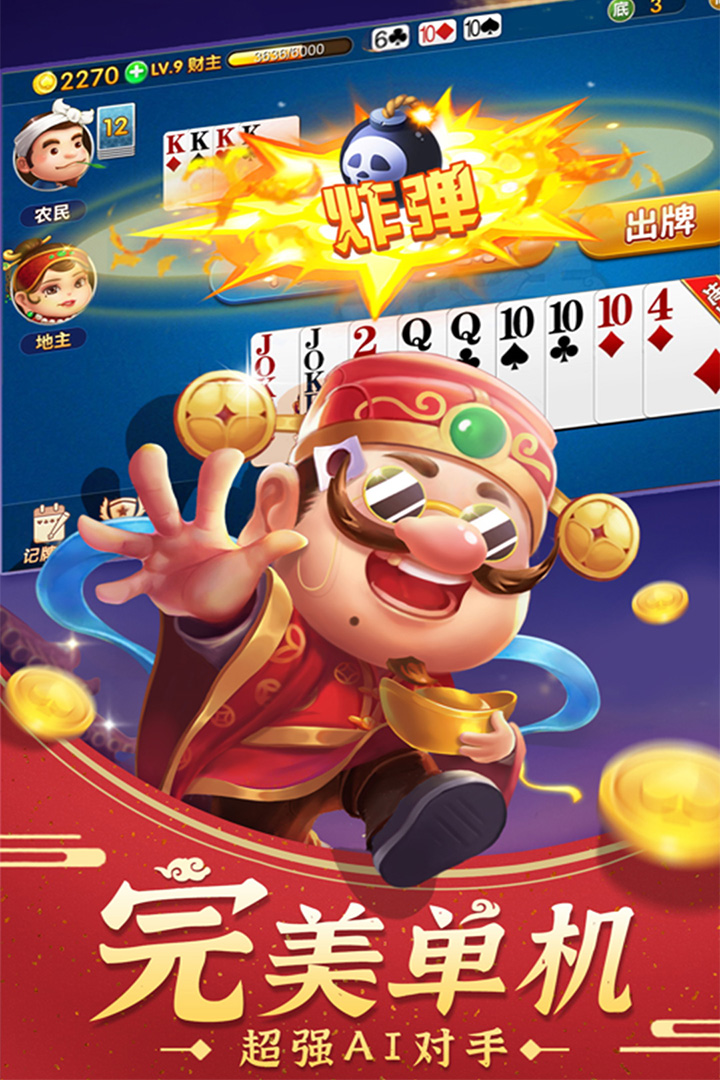 斗地主经典版 截图 5