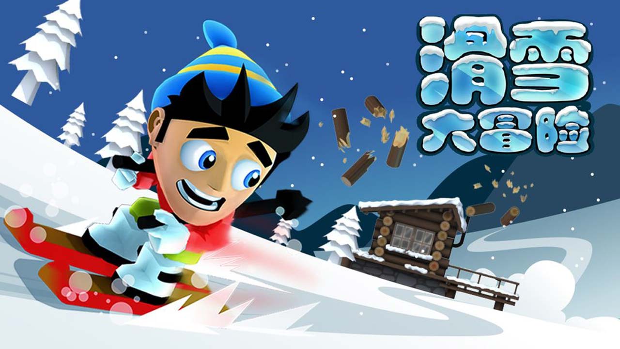 滑雪大冒险 截图 1