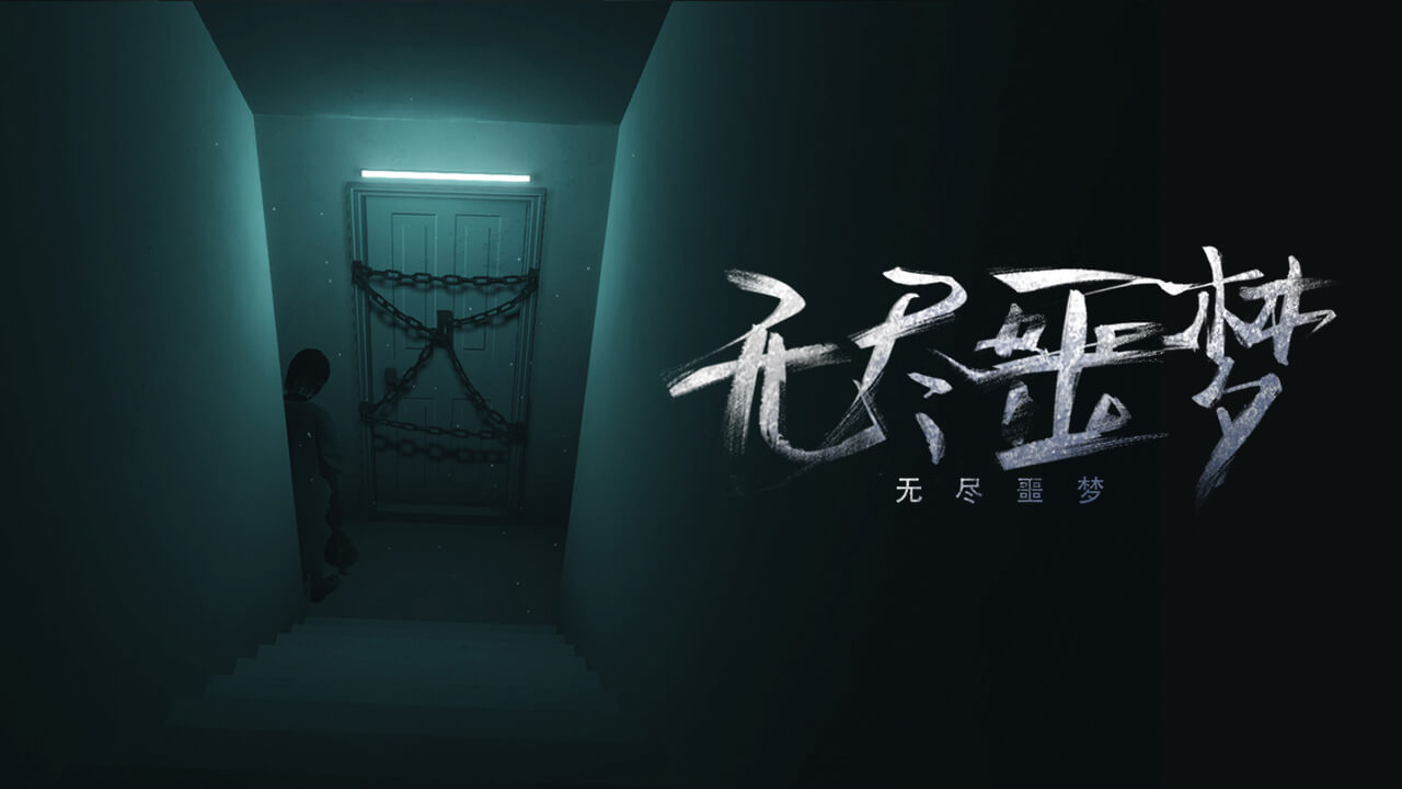 无尽噩梦 截图 1