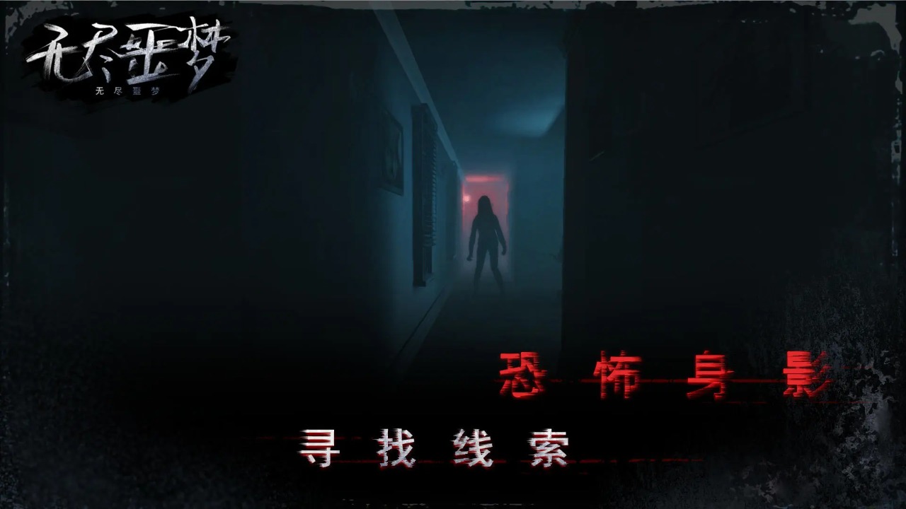 无尽噩梦 截图 3