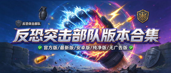 反恐突击部队官方版/最新版/安卓版/无广告版/无限金币版下载