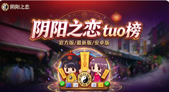 阴阳之恋版本大全/官方版/最新版/安卓版/无广告版下载