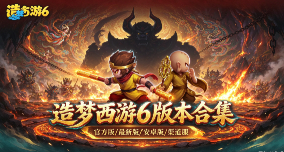 造梦西游6版本合集/官方版/安卓版/最新版下载