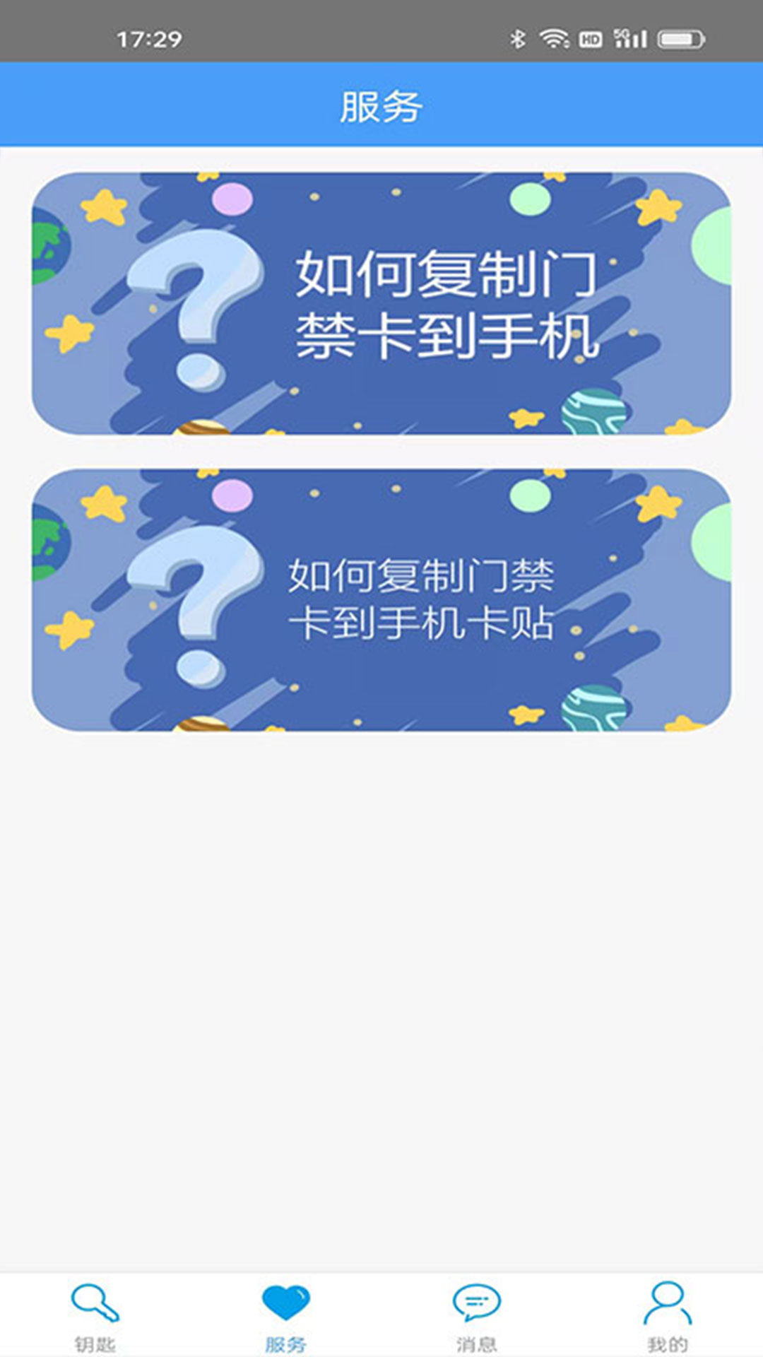 门禁卡 截图 3
