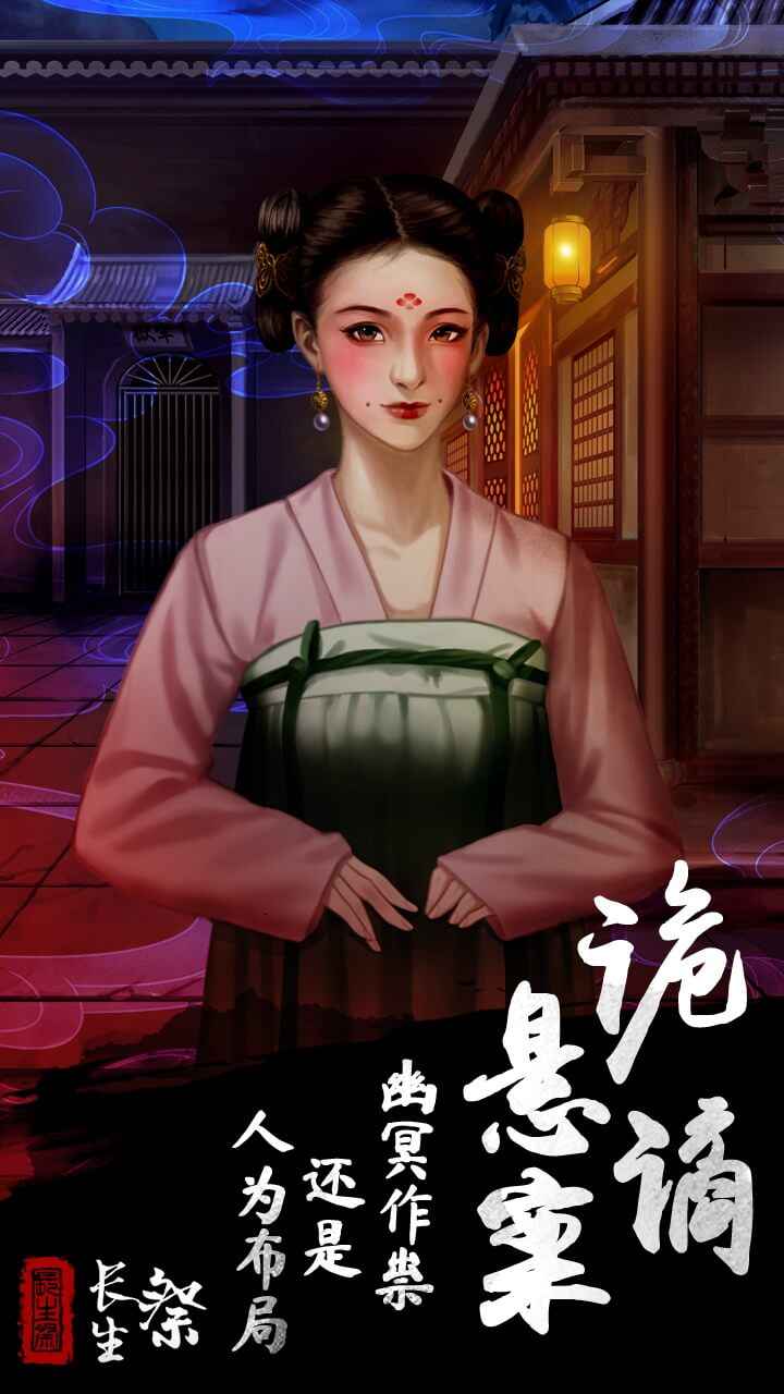 长生祭 截图 4